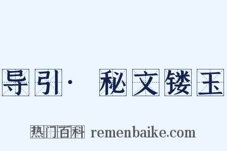 导引·秘文镂玉是什么意思的图片